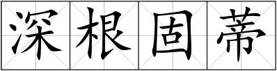深根固蒂