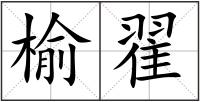 榆翟
