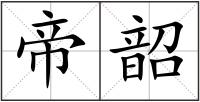 帝韶