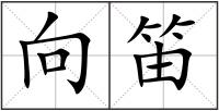 向笛