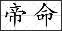 帝命
