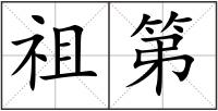 祖第