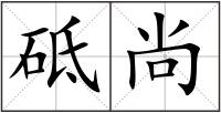 砥尚