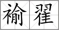褕翟