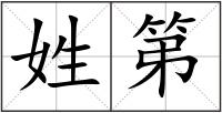 姓第