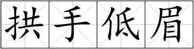拱手低眉
