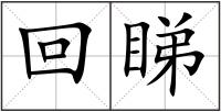 回睇