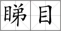 睇目