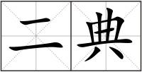二典