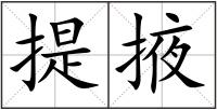 提掖