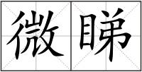 微睇
