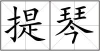 提琴