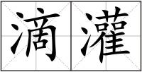 滴灌