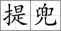 提兜