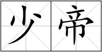 少帝