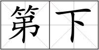 第下