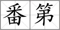 番第
