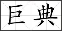 巨典