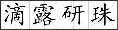 滴露研珠