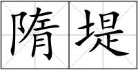 隋堤