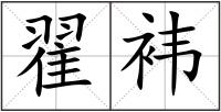 翟袆