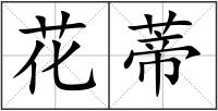 花蒂