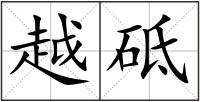 越砥