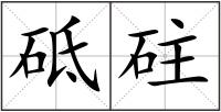 砥砫