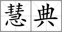 慧典