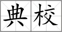 典校