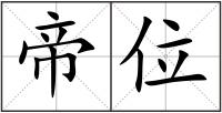 帝位