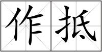 作抵