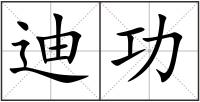 迪功
