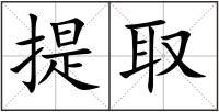 提取
