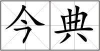 今典