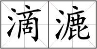 滴漉