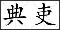 典吏