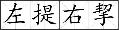 左提右挈
