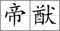 帝猷