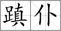 蹎仆