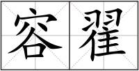 容翟