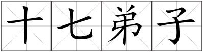 十七弟子