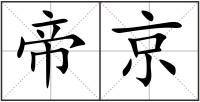 帝京