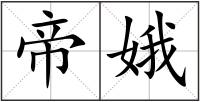 帝娥