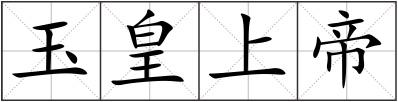 玉皇上帝