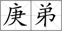 庚弟