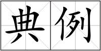 典例