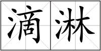 滴淋