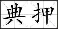 典押