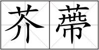 芥蔕